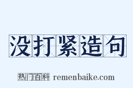 没打紧造句是什么意思的图片